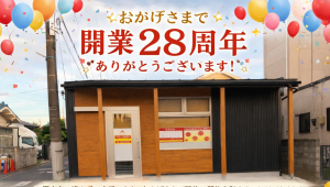 開業28周年